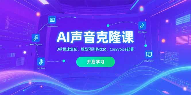 AI声音克隆课‌，3秒极速复刻，模型预训练优化，Cosyvoice部署-易知付