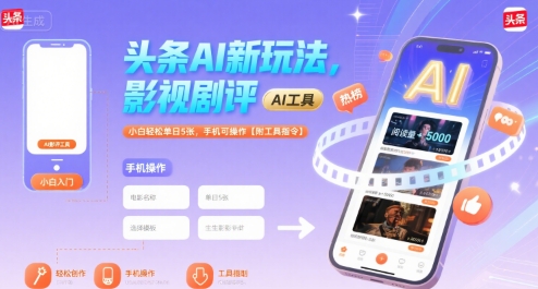 头条AI新玩法，影视剧评，小白轻松单日5张，手机可操作【附工具指令】-易知付