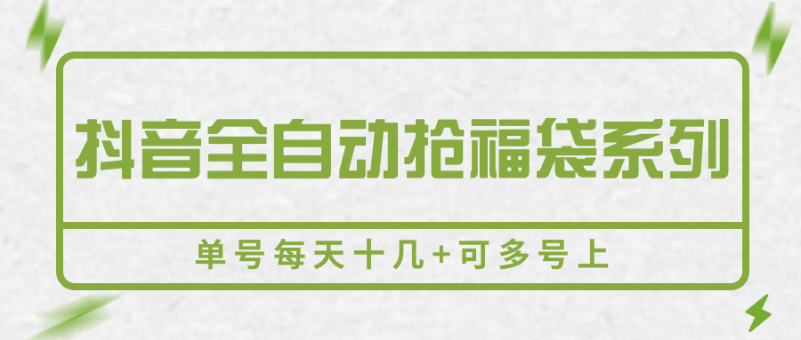 抖音全自动抢福袋系列，单号每天十几+可多号上-易知付