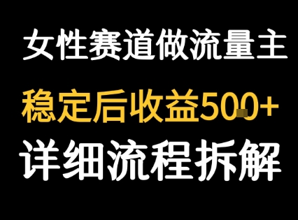 女性励志赛道做流量主 客单价高，稳定后每日5张-易知付