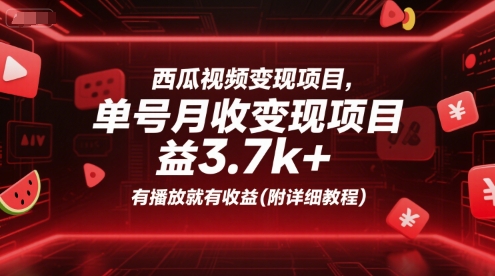 西瓜视频变现项目，单号月收益3.7k+，有播放就有收益(附详细教程)-易知付