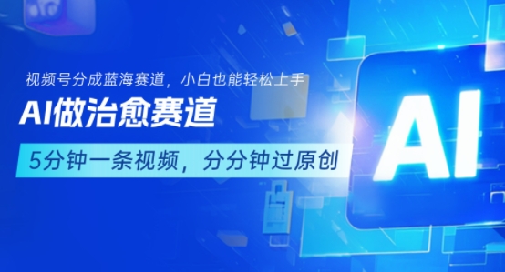 用AI做治愈赛道，结合视频号分成计划，小白也能轻松上手-易知付