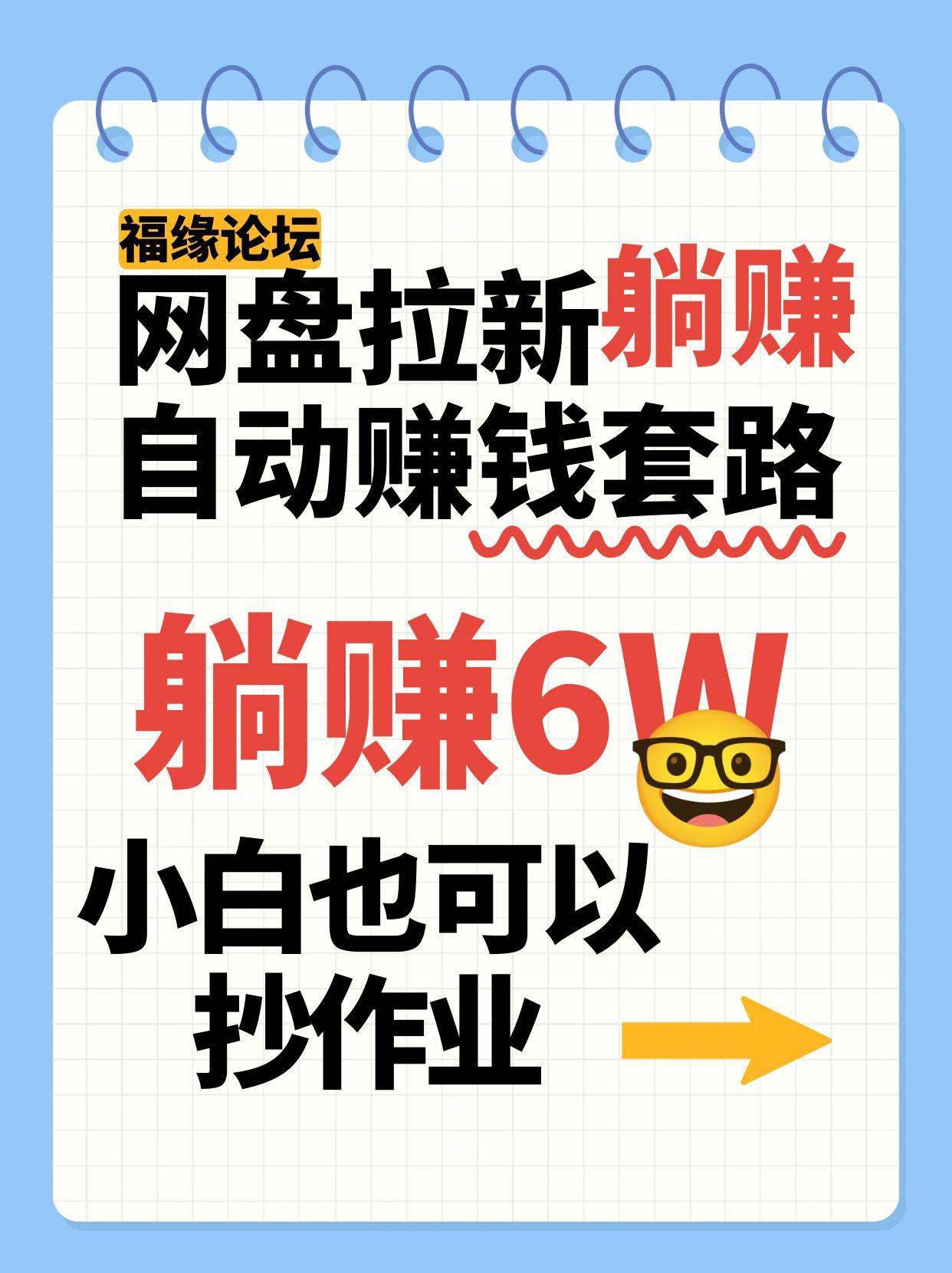 网盘拉新自动赚钱套路，几元的资料躺赚6W+，小白也可以抄作业！-易知付