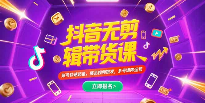 抖音不剪辑带货课，账号快速起量，爆品视频跟发，多号矩阵运营-易知付