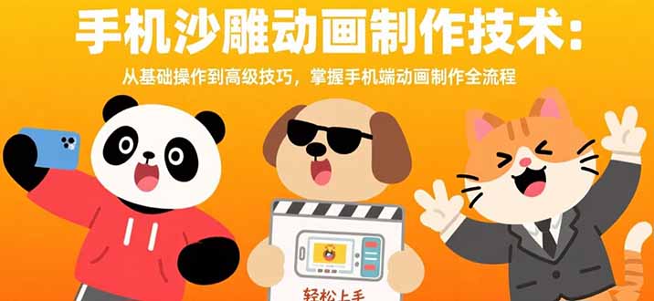 手机沙雕动画制作技术：从基础操作到高级技巧，掌握手机端动画制作全流程-易知付