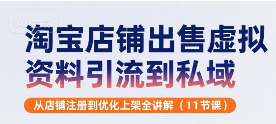 淘宝店铺出售虚拟资料引流到私域，从店铺注册到优化上架全讲解(11节课)-易知付