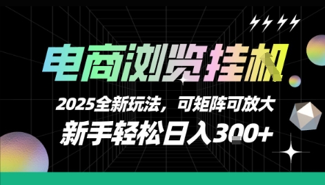 电商浏览挂G，2025全新玩法，新手轻松日入3张+可矩阵可放大【揭秘】-易知付