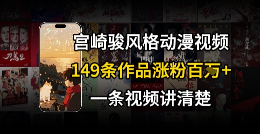 宫崎骏⻛格AI视频，⻜⾏+骑⾏治愈系解锁流量新密码，149条作品涨粉百W-易知付