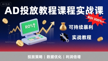 AD投放教程课程实战课，实现广告ROI300%+可持续暴利-易知付
