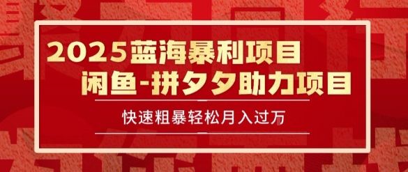 2025 最新闲鱼蓝海暴利项目 快速粗暴让你月入过1W不是梦，保姆级教程【揭秘】-易知付