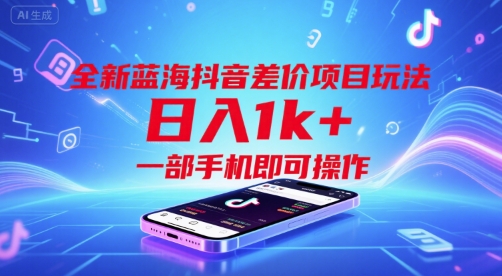 全新蓝海抖音差价项目玩法，日入1k+，一部手机即可操作【揭秘】-易知付