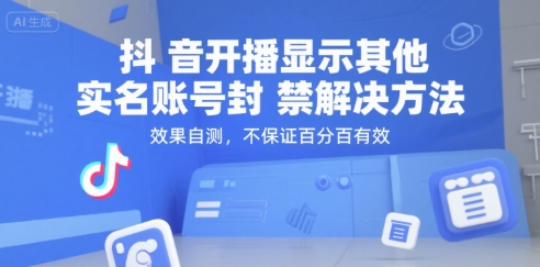 抖音开播显示其他实名账号封禁解决方法，效果自测，不保证百分百有效-易知付