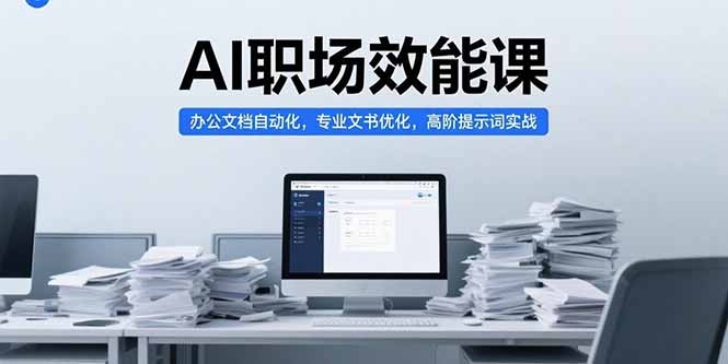 AI职场效能课，办公文档自动化，专业文书优化，高阶提示词实战-易知付