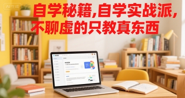 自学秘籍，自学实战派，不聊虚的只教真东西-易知付