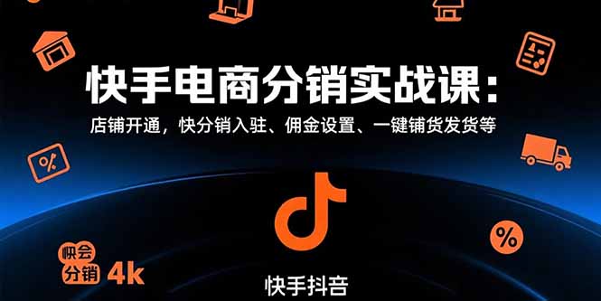 快手电商分销实战课：店铺开通，快分销入驻、佣金设置、一键铺货发货等-易知付