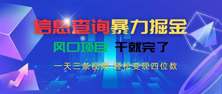 信息查询暴力掘金，一天三条视频 轻松变现四位数，风口项目干就完了-易知付