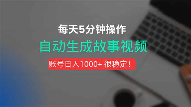 新玩法！一键生成故事短视频，剪辑配音全自动，操作不到5分钟！-易知付