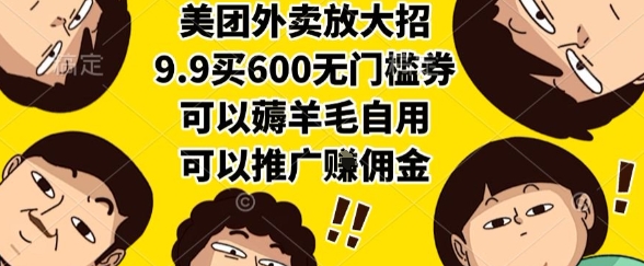 美团外卖放大招，9.9买600无门槛券，可以薅羊毛自用，可以推广挣佣金【揭秘】-易知付