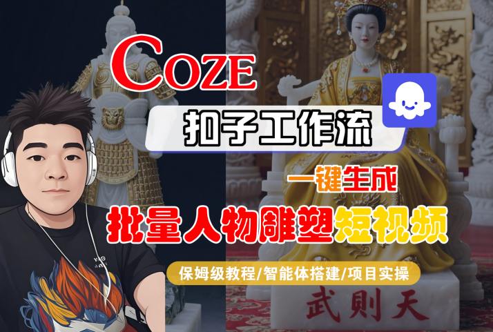 Coze扣子工作流一键生成批量人物雕塑短视频，保姆级教程-智能体搭建-项目实操-易知付