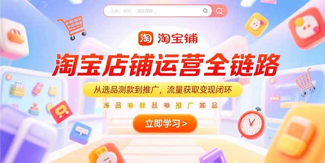 淘宝店铺运营全链路，从选品测款到推广，流量获取变现闭环-易知付