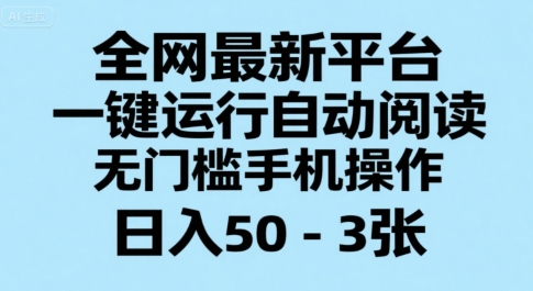 全网最新平台，一键运行自动阅读，无门槛手机操作，日入50-3张+【揭秘】-易知付