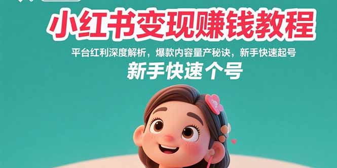 小红书变现赚钱教程：平台红利深度解析，爆款内容量产秘诀，新手快速起号-易知付