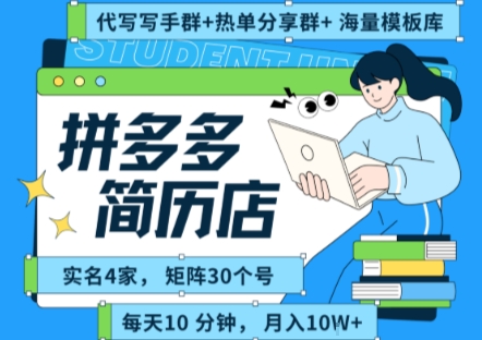 拼多多虚拟资料项目全SOP流程，毫无保留分享，每天十分钟，每人实名四个店，矩阵30个账号， 月入几个W-易知付