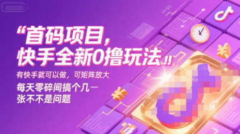 首码项目，快手全新0撸玩法，有快手就可以做，可矩阵放大，每天零碎时间搞个几张不是问题【揭秘】-易知付