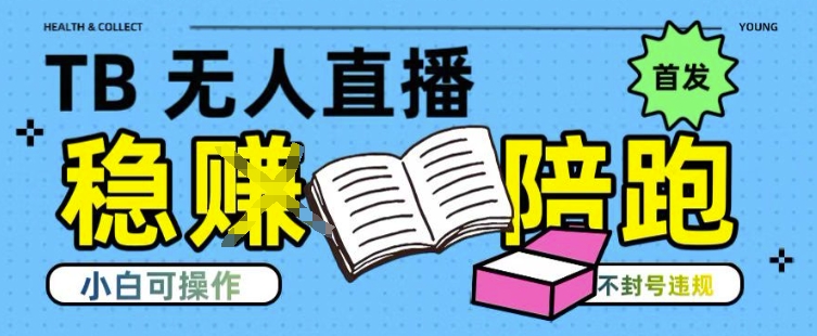 淘宝无人直播带货最新技术，不违规，操作简单，开播爆单，日入多张(全网首发)【揭秘】-易知付