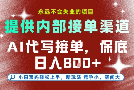 AI代写接单，永远不会失业的项目，提供内部接单渠道，保底8张+，小白宝妈轻松上手【揭秘】-易知付