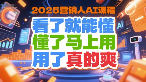 2025营销人AI课程，看了就能懂，懂了马上用，用了真的爽-易知付