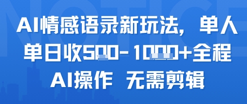 AI情感语录新玩法，单人单日收5张+全程AI操作 无需剪辑-易知付