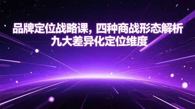 品牌定位战略课，四种商战形态解析，九大差异化定位维度-易知付