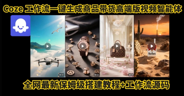 电商人的福音！Coze工作流一键生成”商品带货视频高端版“实操教程，全程保姆级搭建教学教程-易知付