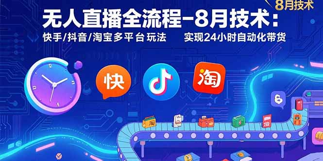 无人直播全流程-8月技术：快手/抖音/淘宝多平台玩法 实现24小时自动化带货-易知付