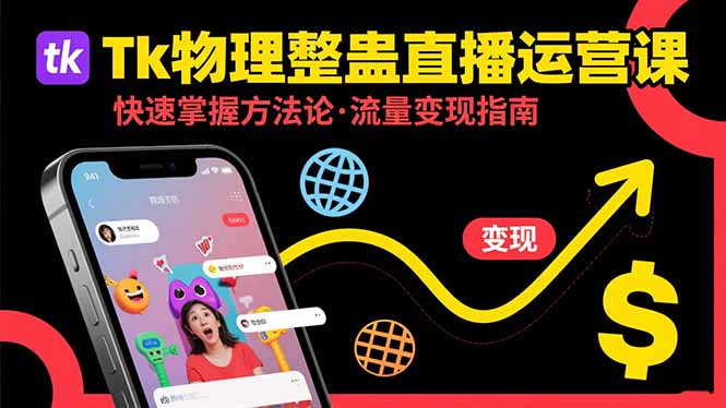 Tk物理整蛊直播跨境运营：快速掌握整蛊类直播的运营方法论，实现流量变现-易知付