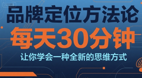 品牌定位方法论，每天30钟分让你学会一种全新的思维方式-易知付