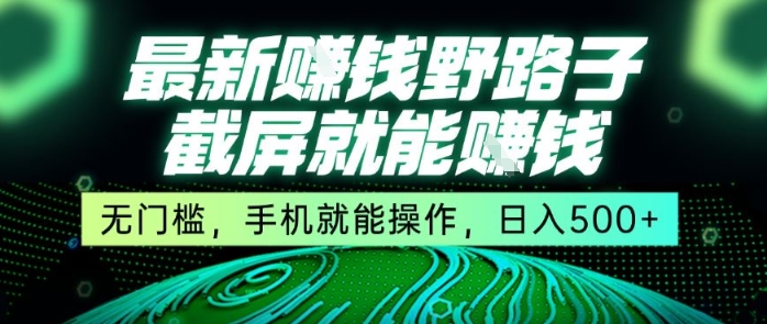 最新野路子截屏就能挣钱，无门槛，手机就能操作，日入5张【揭秘】-易知付