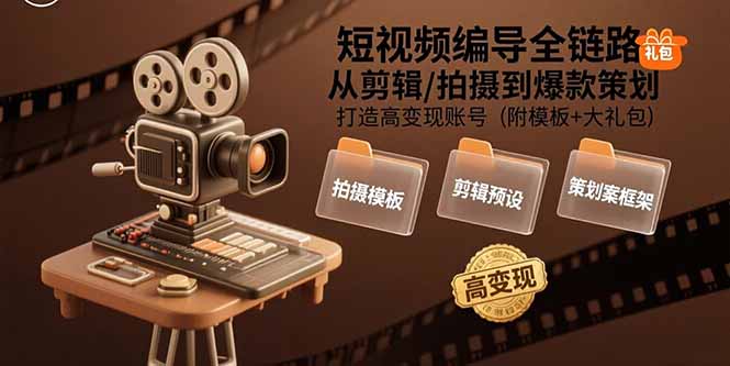 短视频编导全链路：从剪辑/拍摄到爆款策划,打造高变现账号(附模板+大礼包-易知付