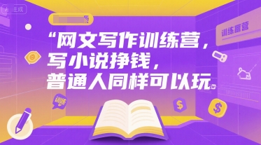 网文写作训练营，写小说挣钱，普通人同样可以玩-易知付