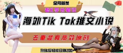 海外tiktok小说推文暴力项目，高停留率，高转化率，上手后一天搞顿饭钱不是问题-易知付