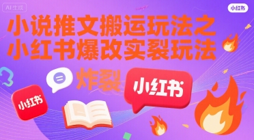 小说推文搬运玩法之小红书，小红书爆改实长炸裂玩法-易知付