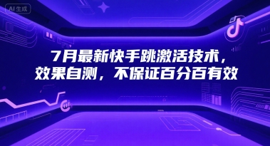 7月最新快手跳激活技术，效果自测，不保证百分百有效-易知付