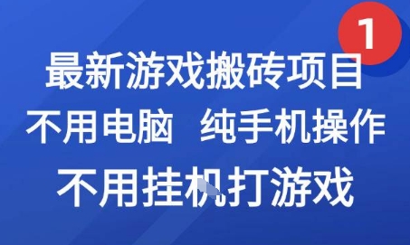 最新游戏搬砖项目，纯手机操作，不用电脑挂G打游戏，网创副业兼职【揭秘】-易知付