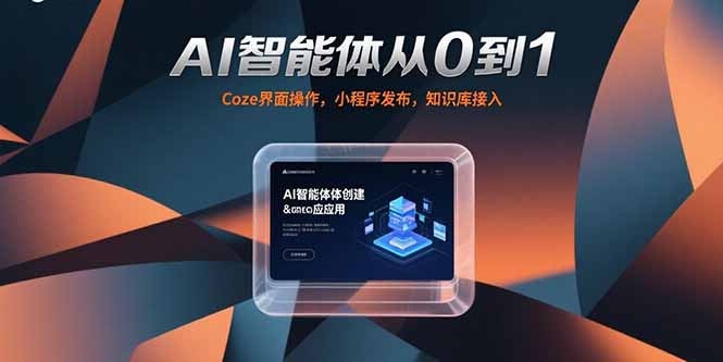 AI智能体从0到1，Coze界面操作，小程序发布，知识库接入-易知付