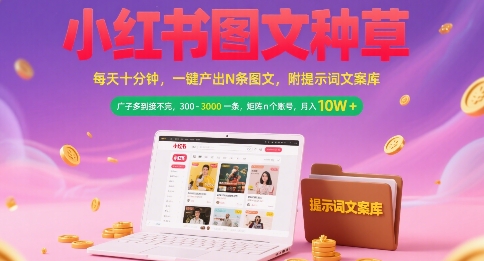 小红书图文种草，每天十分钟，一键产出N条图文， 广子多到接不完， 300-3k一条，矩阵n个账号月入几个W-易知付