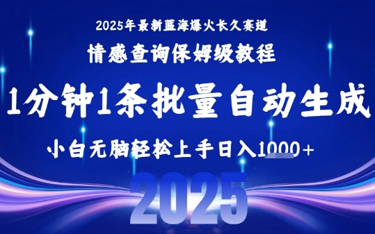 2025最新爆火赛道保姆级教程，全程一键批量制作，小白轻松无脑上手，日入1k+-易知付