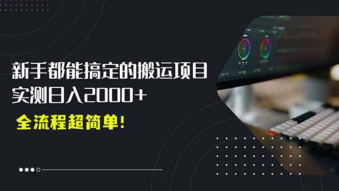 平台主动扶持的新风口，0基础轻松起号，搬运剪辑日入2000+！-易知付