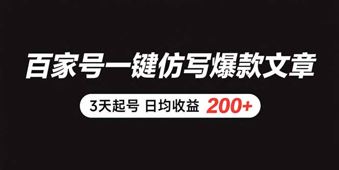 百家号一键仿写爆款文章 3天起号 日均收益200+-易知付
