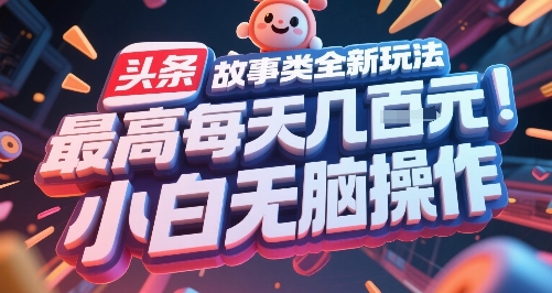 头条故事类全新玩法，最高每天几张，小白无脑操作-易知付
